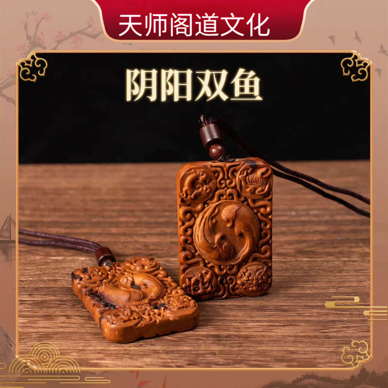 【龙虎山发货】雷击枣木四象太极宝吊坠太极阴阳鱼挂件道家