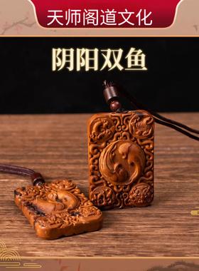 【龙虎山发货】雷击枣木四象太极宝吊坠太极阴阳鱼挂件道家