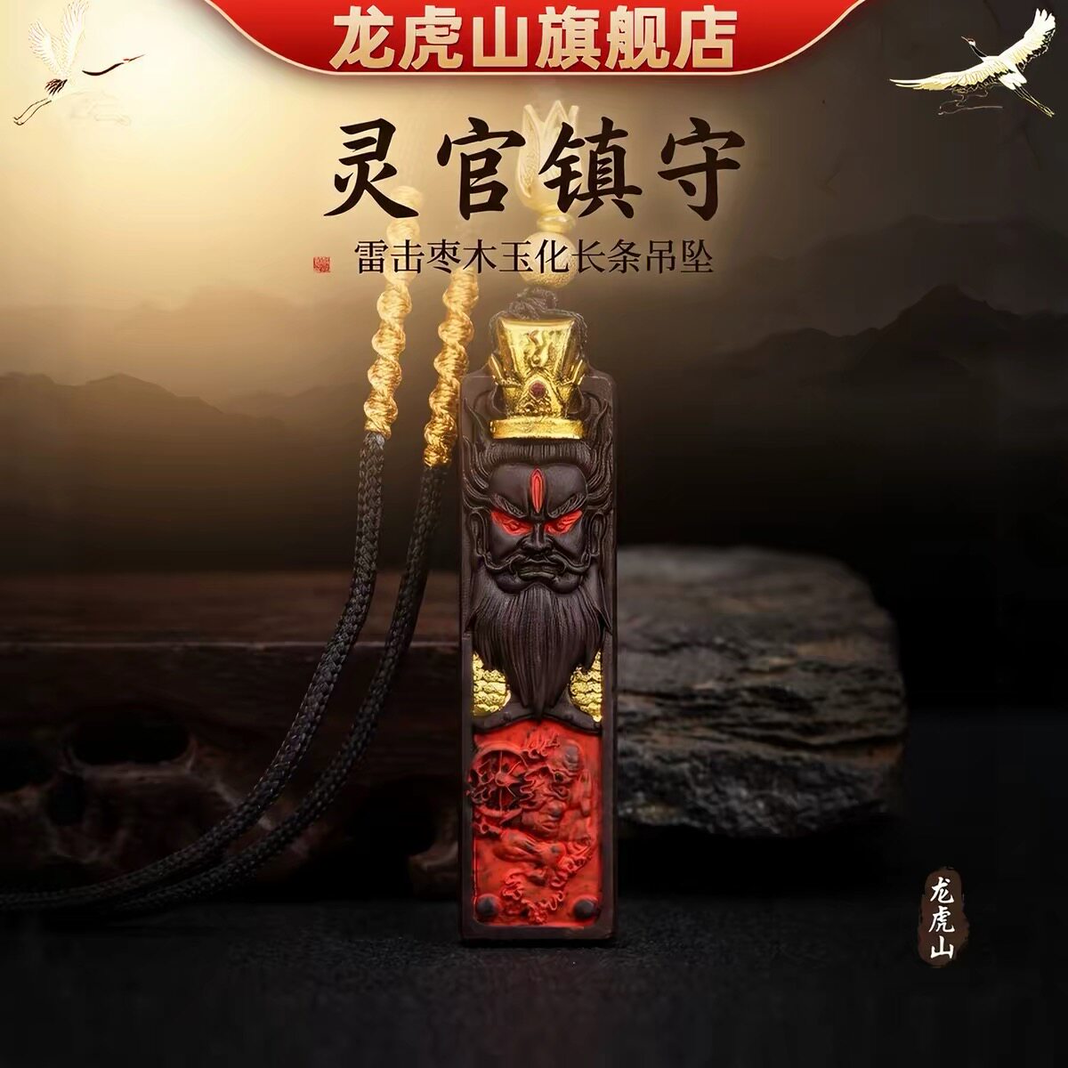 龙虎山都天纠察王灵官雷击枣木玉化吊坠项链男女吊坠道家饰品文创