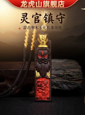 龙虎山都天纠察王灵官雷击枣木玉化吊坠项链男女吊坠道家饰品文创