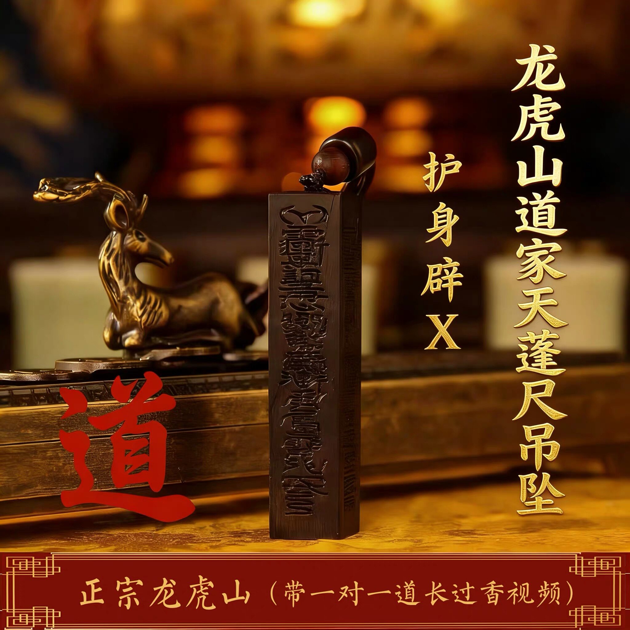 龙虎山天师祖庭道家饰品雷击枣木天蓬尺吊坠挂件辟X护身老料平安