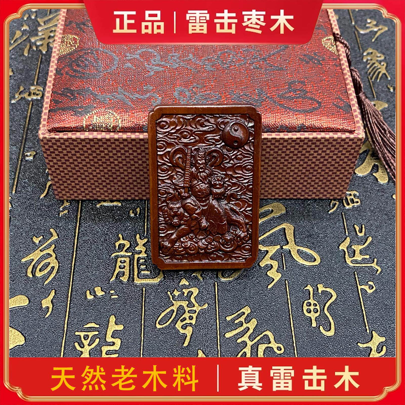 正宗天然雷击枣木紫薇讳金光咒牌带雷痕吊坠道家法器令牌车挂挂件
