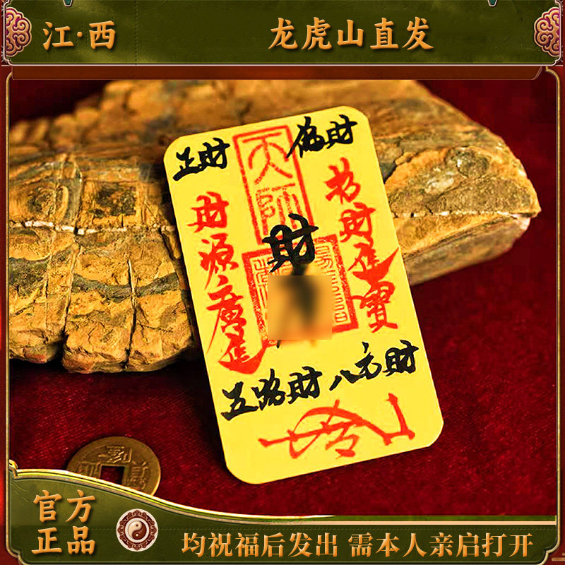 【龙虎山】财ku九紫离火五路财源招财进宝诸事皆宜顺利