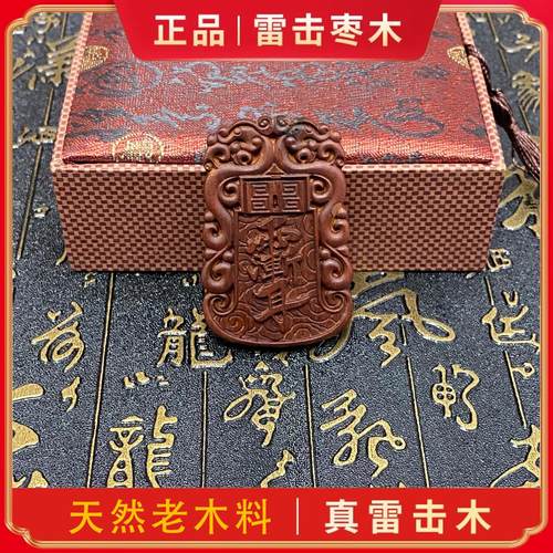 正宗天然雷击枣木紫薇讳金光咒牌带雷痕吊坠道家法器令牌车挂挂件