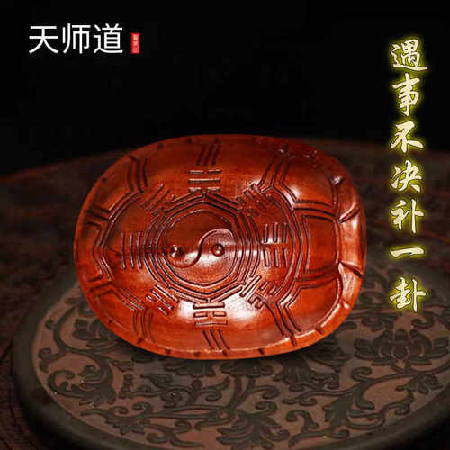 龙虎山雷击枣木龟壳龟甲摆件八卦六爻周易挂件随身携带手把玩件