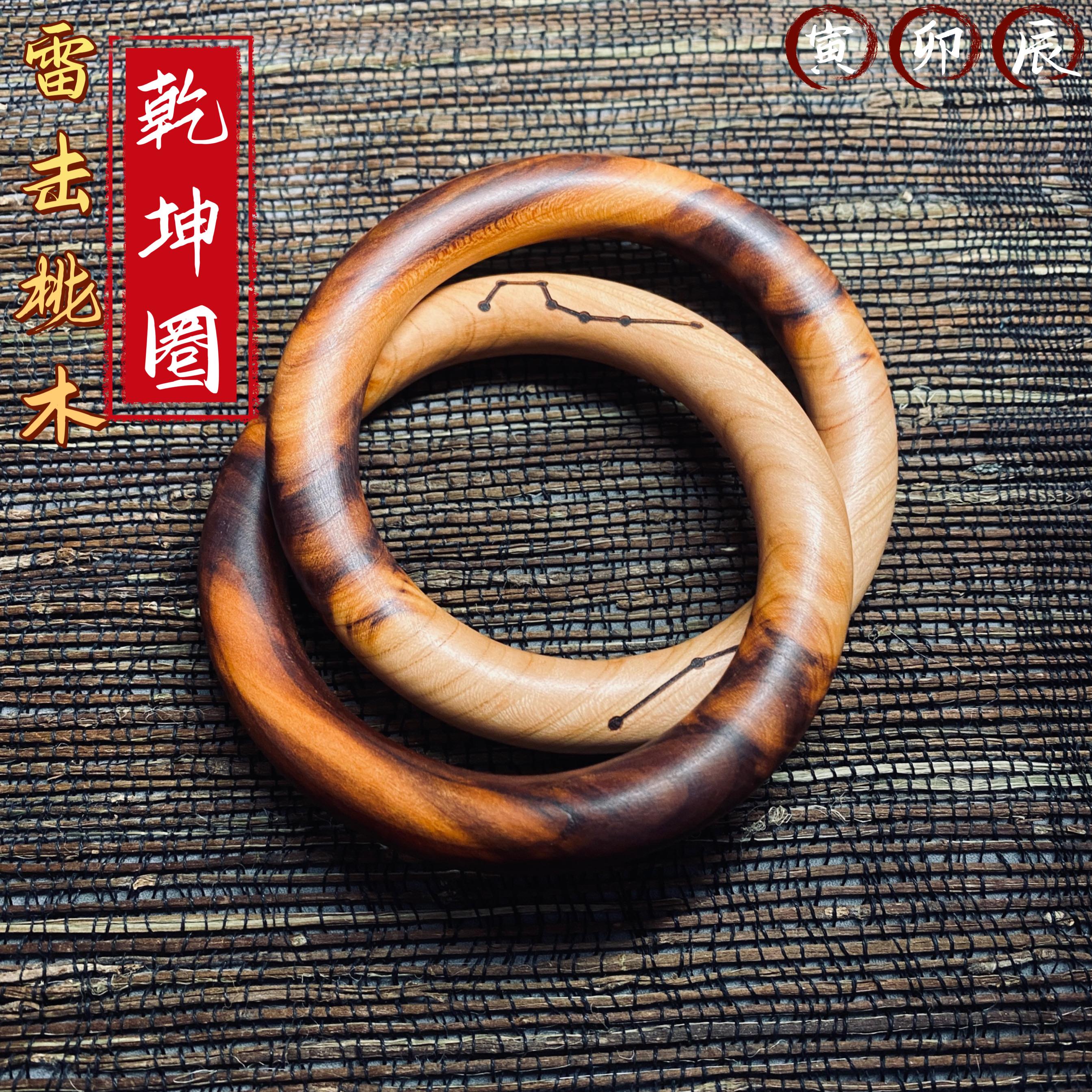 天然雷击桃木雷焦乾坤圈阴阳圈道家用品手镯手把件整木雕刻枣木圈