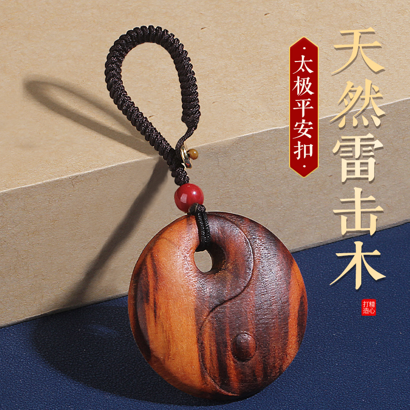 天然雷击桃木太极平安扣钥匙扣挂件吊坠随身携带朱砂成人婴儿童