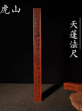 龙虎山法物流通雷击枣木天蓬尺方尺令尺传度尺纯手工一体雕刻法尺