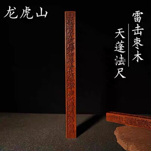 龙虎山法物流通雷击枣木天蓬尺方尺令尺传度尺纯手工一体雕刻法尺