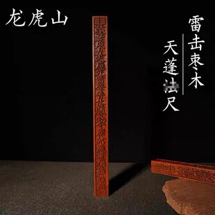 龙虎山法物流通雷击枣木天蓬尺方尺令尺传度尺纯手工一体雕刻法尺