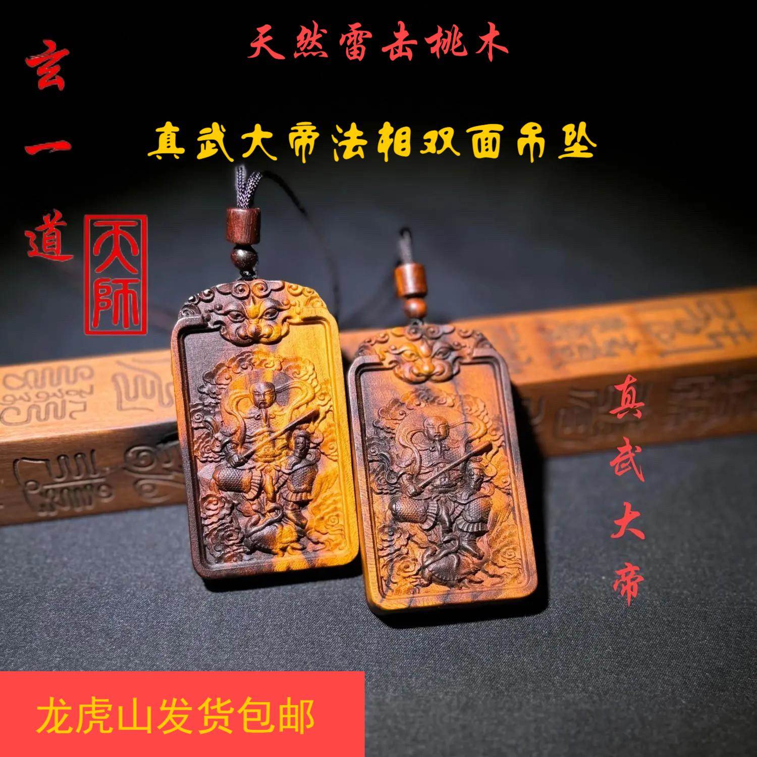 龙虎山天师府发货道天然雷击桃木真武大帝北极符号挂件吊坠平安牌