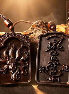 龙虎山上清天师府九尾狐吊坠桃枣木花木雕无事牌道家真品项链饰品