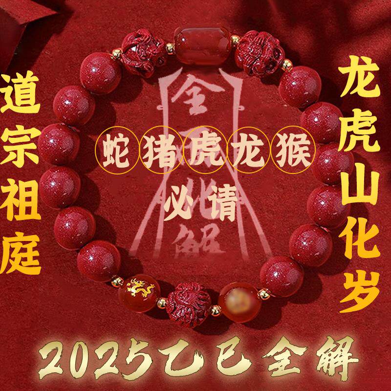 龙虎山朱砂手串镯转运珠蛇年手链本命年护身符莲花