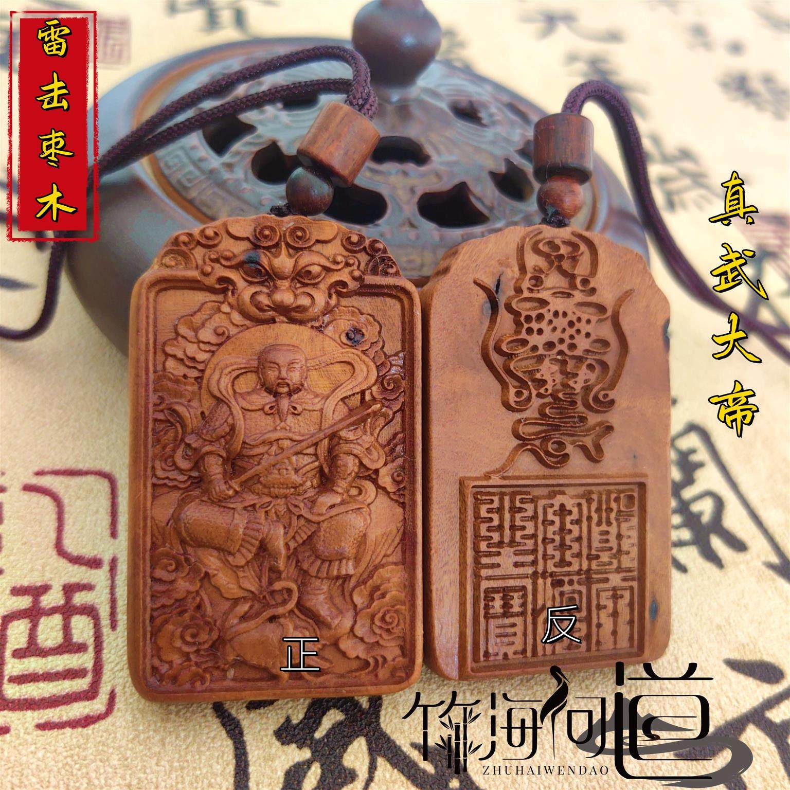 雷击枣木真武大帝道家用品挂件平安吊牌身体健康吊坠木雕()