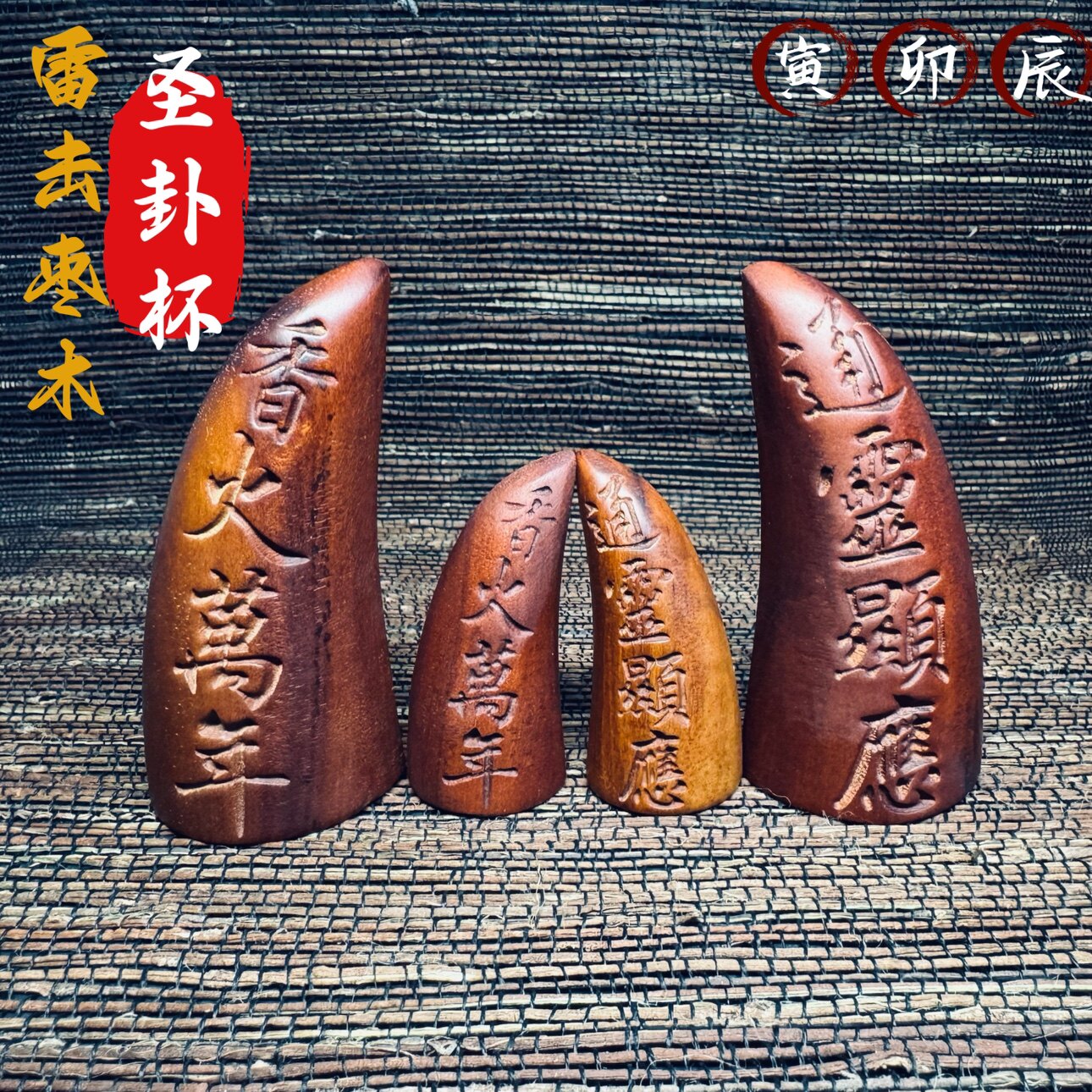 龙虎山发货天然雷击枣木阴阳杯圣杯圣卦道家用摆件牛角卦手工老料