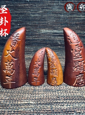 龙虎山发货天然雷击枣木阴阳杯圣杯圣卦道家用摆件牛角卦手工老料