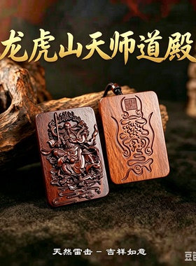 龙虎天师道文化院雷击枣木桃木真武大帝吊坠玄天上帝令牌木牌道家