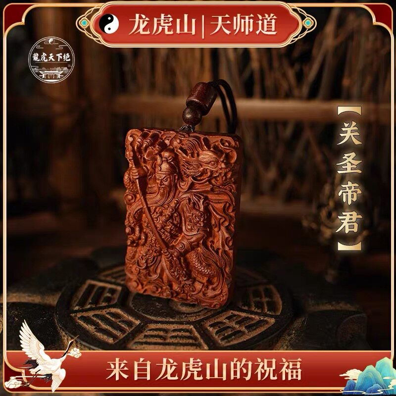 龙虎山官方旗舰店正品关圣帝君吊坠枣木雕刻挂件武财神关公平安牌