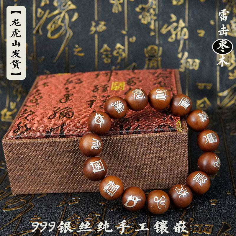 【龙虎山发货】雷击枣木999银丝纯手工镶嵌十字天经五岳真形手串