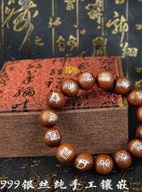【龙虎山发货】雷击枣木999银丝纯手工镶嵌十字天经五岳真形手串