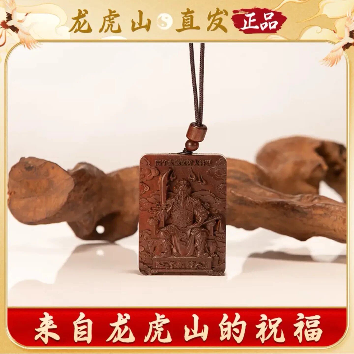 龙虎山2026本命年护身fu马文哲大将军平安无事牌雷击枣木项链吊坠