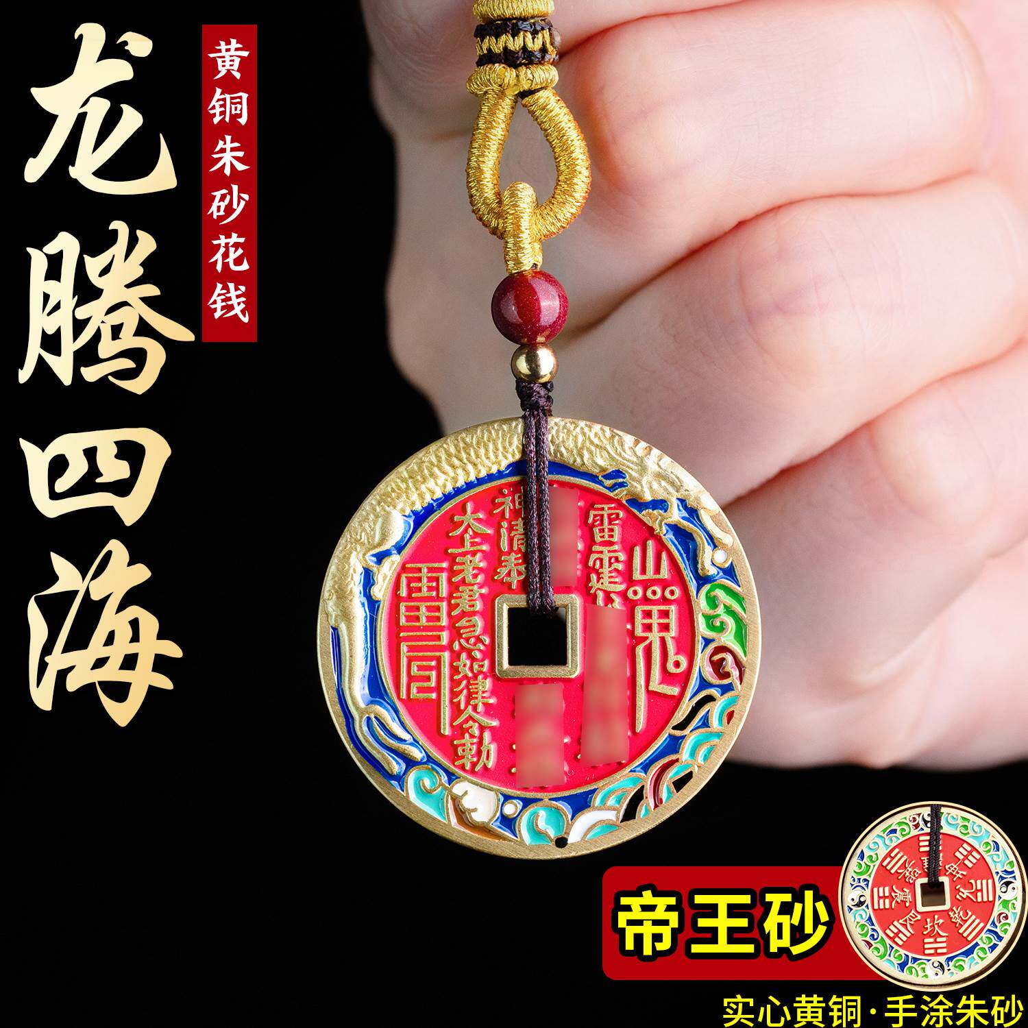 纯黄铜龙腾四海山鬼花钱吊坠项链真朱砂填充汽车钥匙扣平安挂件