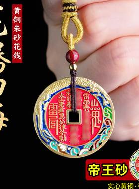 纯黄铜龙腾四海山鬼花钱吊坠项链真朱砂填充汽车钥匙扣平安挂件