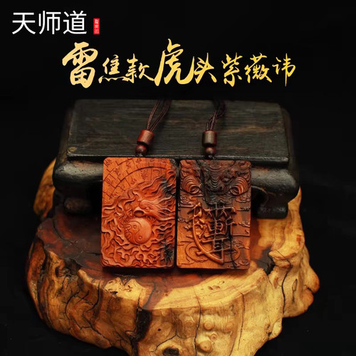 龙虎山天师府发货官方旗舰店雷击枣木虎头紫薇讳吊坠吊牌道家饰品