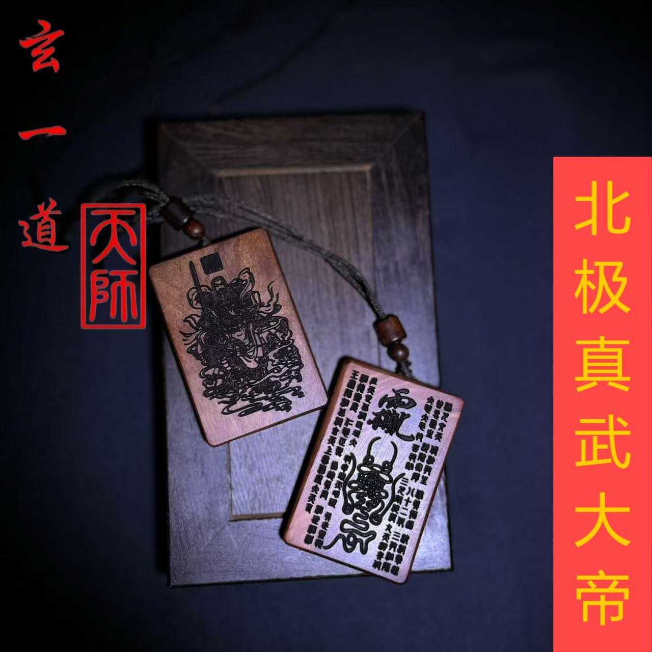 龙虎山发货天师道雷击枣木北极镇天真武玄天上帝法相平安吊坠牌