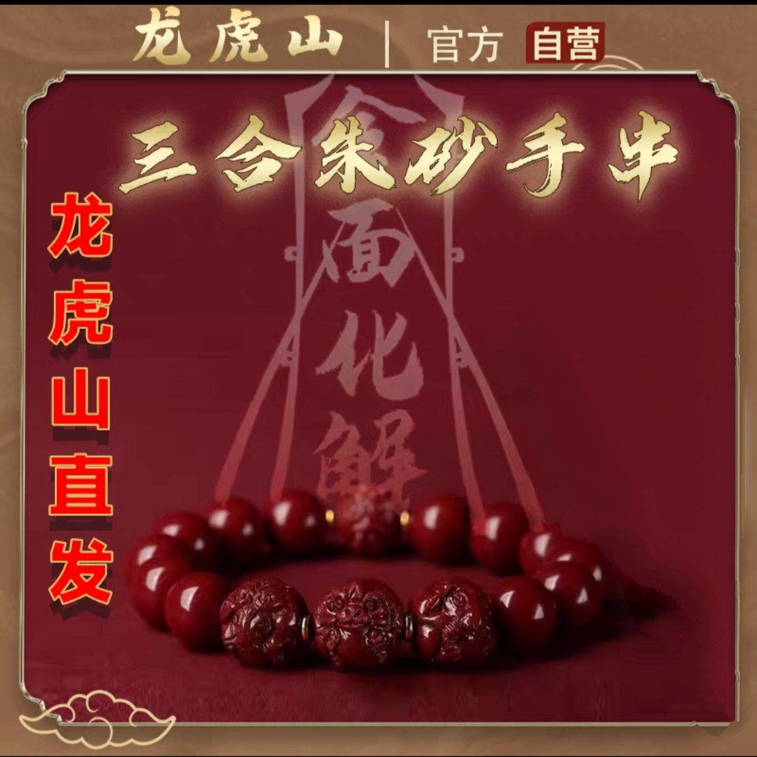 龙虎山朱砂手串镯转运珠蛇年手链本命年护身符莲花