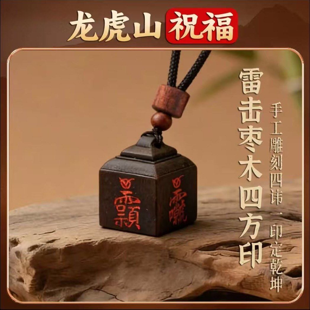 龙虎山天师府官方直发道家饰品工艺雷击枣木四方印吊坠挂件平安