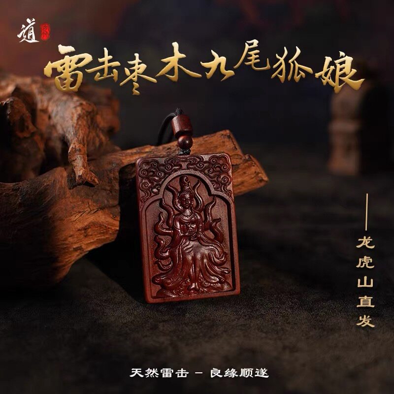 龙虎山法物流通雷击枣桃木九尾狐娘吊坠牌桃花狐狸魅力项链车挂件