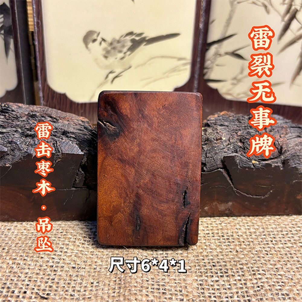 道家用品天然雷击枣木雷痕雷裂吊牌吊坠无事牌素面挂件定制手工刻