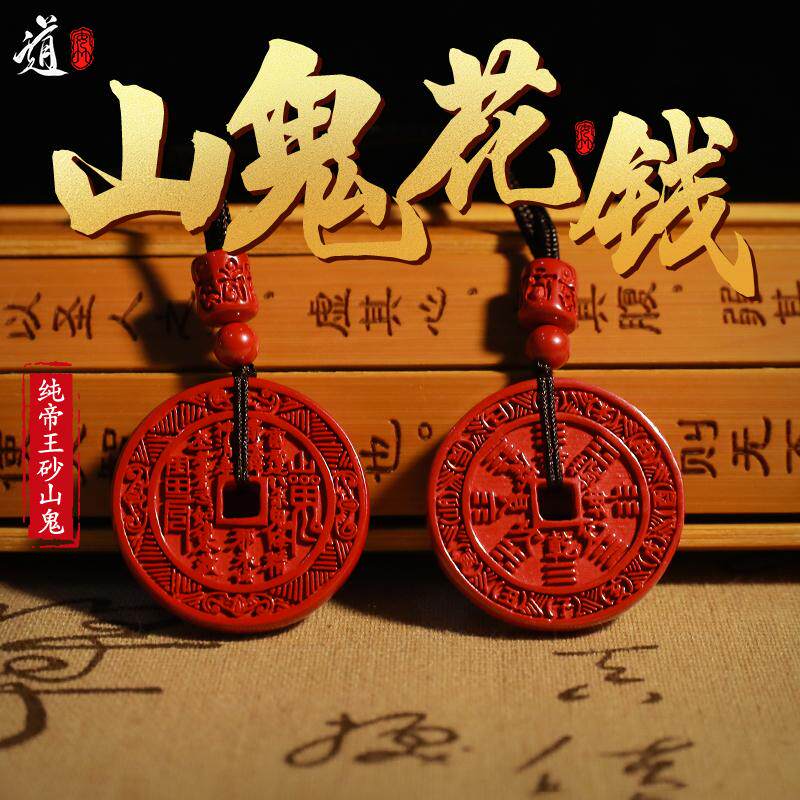 【龙虎山发货】山鬼花钱吊坠道家真品项链本命年朱砂铜币钱币饰品
