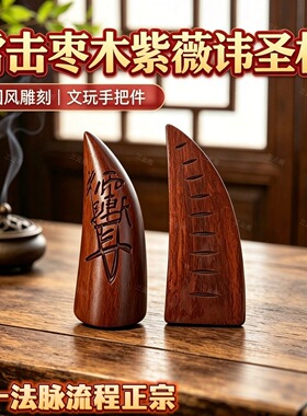 龙虎山上清直发直发道家天然雷击枣木圣卦圣杯阴阳杯卦枣木半月卦