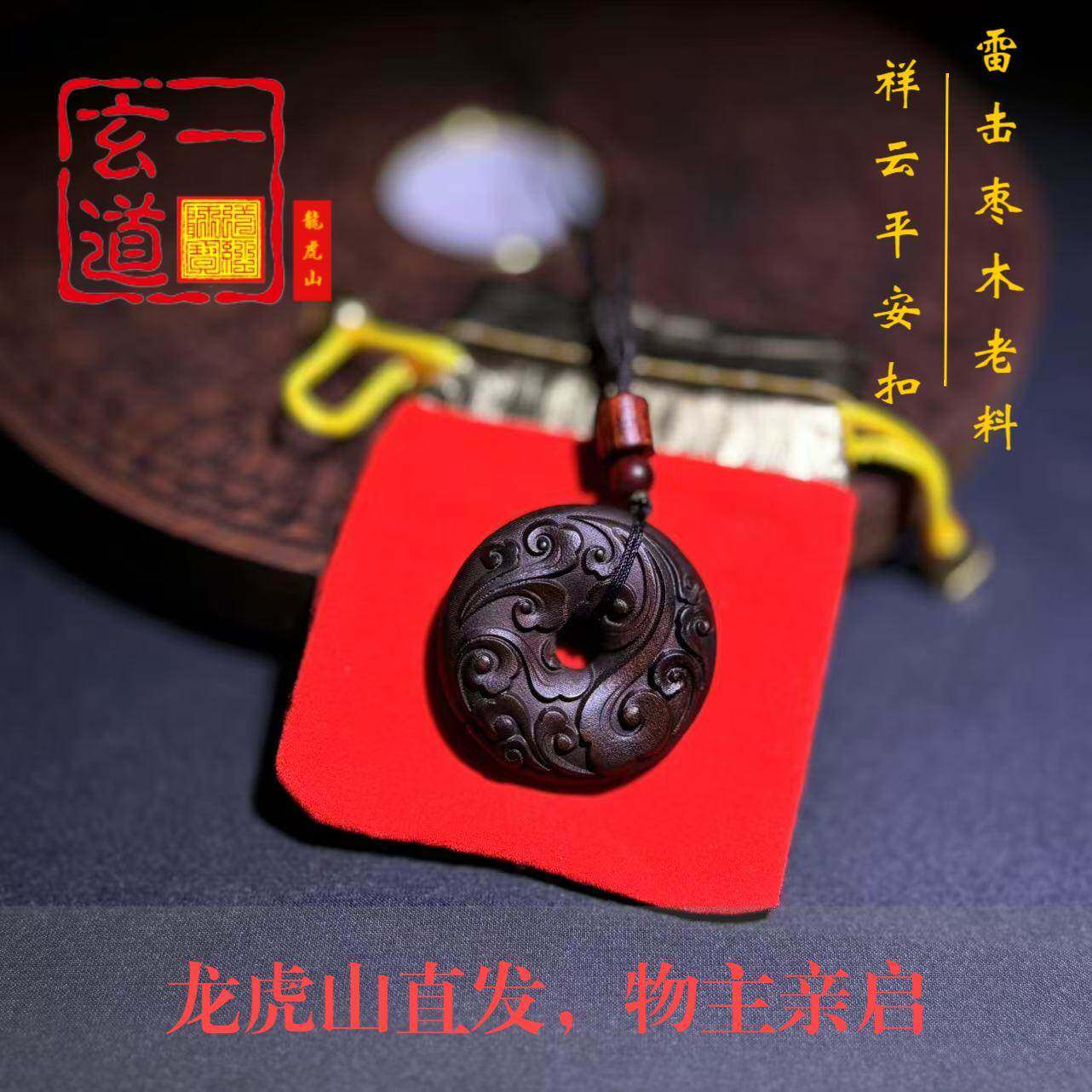 龙虎山天师道直发雷击枣木玉化老料刻字祥云僻邪平安扣项坠