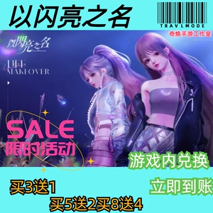 以闪亮之名手游兑换码超高爆率出买8送4cdk