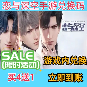 恋与深空手游兑换码超高爆率出买4送1cdk
