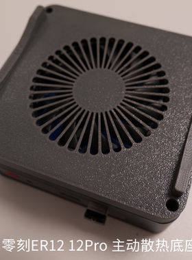 零刻ER12 ER12Pro主动散热底座增强散热