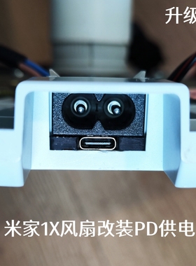 米家1X风扇PD改装升级套件免工具免拆卸工具充电宝供电