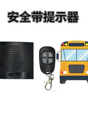 校车爱心车大巴车系安全带提示器声音大