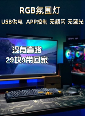 RGB灯带氛围灯装饰自粘电视氛围灯显示器usb5v灯条机箱电车载氛围
