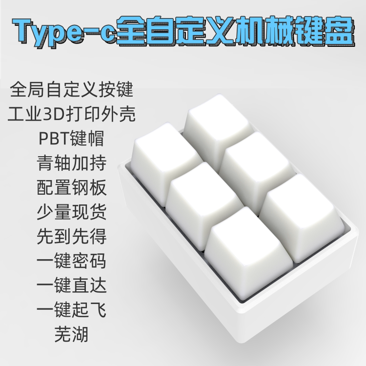 小键盘 迷你键盘 6键 复制粘贴 一键密码 3d打印全局自定义快捷键