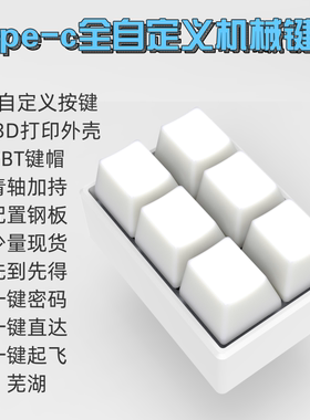 小键盘 迷你键盘 6键 复制粘贴 一键密码 3D打印全局自定义快捷键
