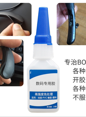 BOSE QC30开胶粘合胶水胶皮耳机开胶耳机胶水橡胶胶水硅胶胶水