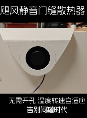 弱电柜门缝散热3D打印导风槽散热风道PWM温控静音风扇