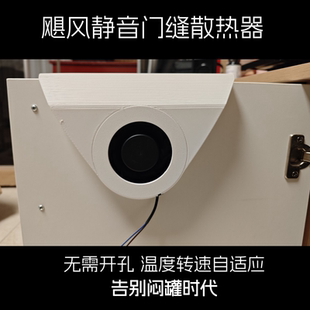 弱电柜门缝散热3D打印导风槽散热风道PWM温控静音风扇