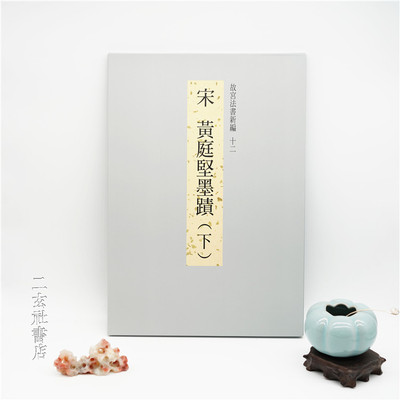 故宫法书新编 黄庭坚墨迹 下册  松风阁 花气薰人 跋寒食帖等