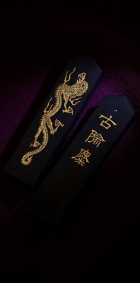 又玄斋造 不鸣室制漆衣 古隃麋墨 鹿角胶灯盏油烟墨 一锭