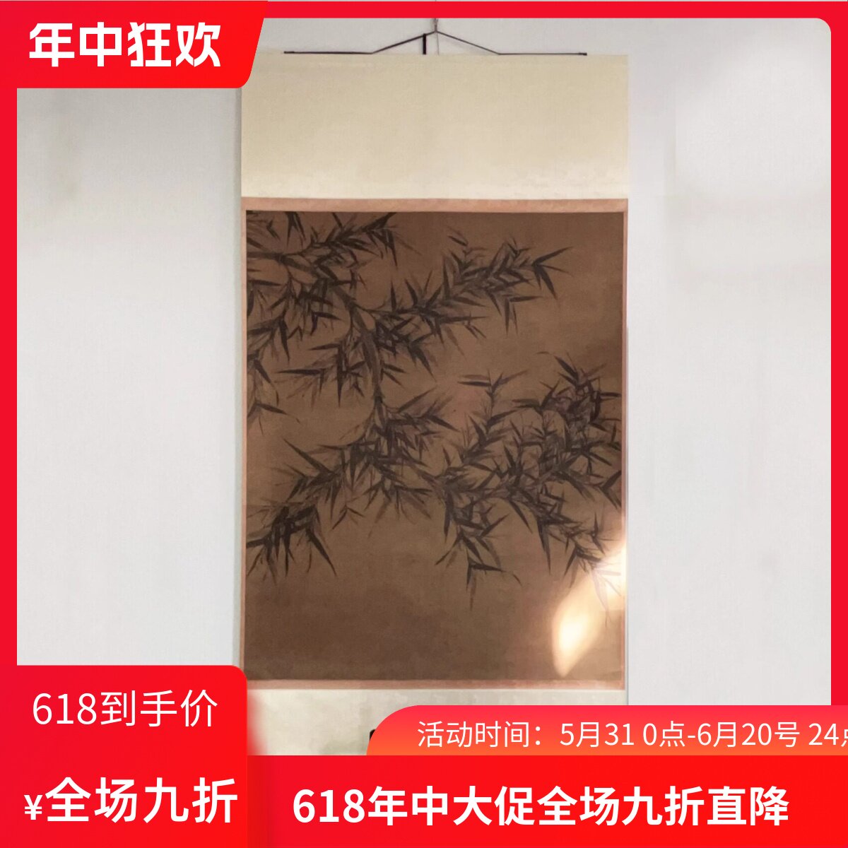 二玄社复制品 北宋 文同 墨竹图挂轴